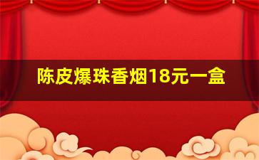 陈皮爆珠香烟18元一盒