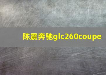 陈震奔驰glc260coupe