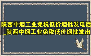 陕西中烟工业(免税低价烟批发)电话_陕西中烟工业(免税低价烟批发)出品好猫