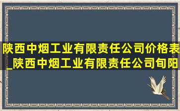 陕西中烟工业有限责任公司价格表_陕西中烟工业有限责任公司旬阳卷烟厂