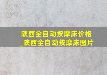 陕西全自动按摩床价格_陕西全自动按摩床图片