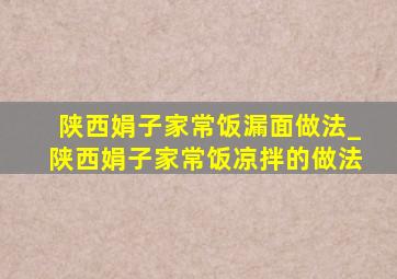 陕西娟子家常饭漏面做法_陕西娟子家常饭凉拌的做法