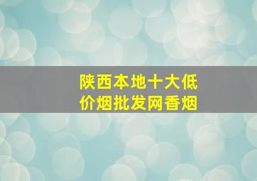 陕西本地十大(低价烟批发网)香烟