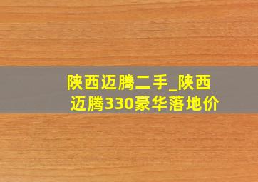 陕西迈腾二手_陕西迈腾330豪华落地价