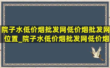 院子水(低价烟批发网)(低价烟批发网)位置_院子水(低价烟批发网)(低价烟批发网)位置图