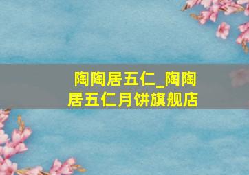 陶陶居五仁_陶陶居五仁月饼旗舰店