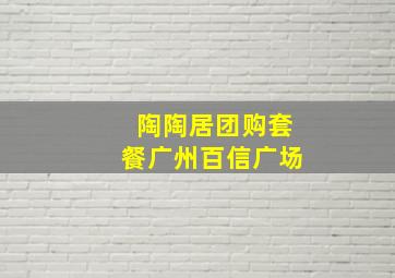 陶陶居团购套餐广州百信广场