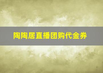 陶陶居直播团购代金券