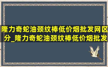 隆力奇蛇油颈纹棒(低价烟批发网)区分_隆力奇蛇油颈纹棒(低价烟批发网)旗舰店