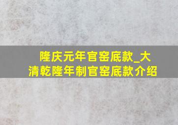 隆庆元年官窑底款_大清乾隆年制官窑底款介绍