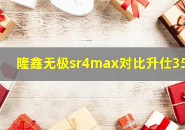 隆鑫无极sr4max对比升仕350