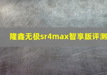 隆鑫无极sr4max智享版评测