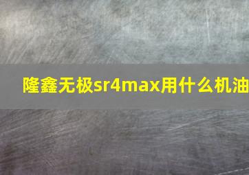 隆鑫无极sr4max用什么机油