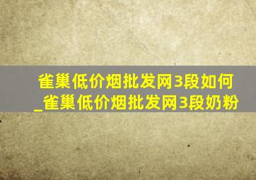 雀巢(低价烟批发网)3段如何_雀巢(低价烟批发网)3段奶粉