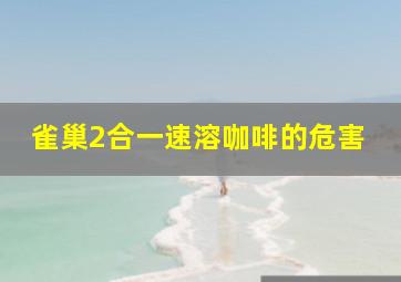 雀巢2合一速溶咖啡的危害