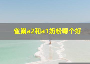 雀巢a2和a1奶粉哪个好