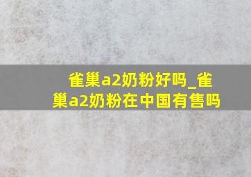 雀巢a2奶粉好吗_雀巢a2奶粉在中国有售吗