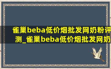 雀巢beba(低价烟批发网)奶粉评测_雀巢beba(低价烟批发网)奶粉去哪买