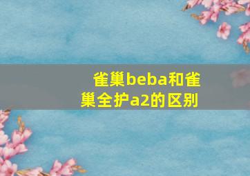 雀巢beba和雀巢全护a2的区别