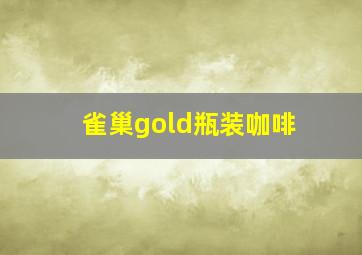 雀巢gold瓶装咖啡