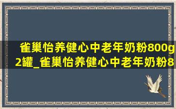 雀巢怡养健心中老年奶粉800g2罐_雀巢怡养健心中老年奶粉800g