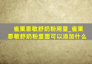 雀巢恩敏舒奶粉用量_雀巢恩敏舒奶粉里面可以添加什么