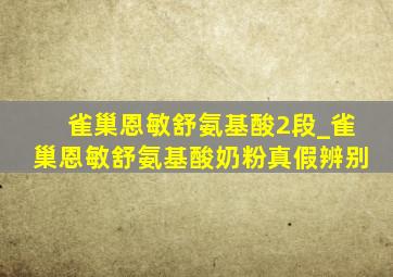 雀巢恩敏舒氨基酸2段_雀巢恩敏舒氨基酸奶粉真假辨别