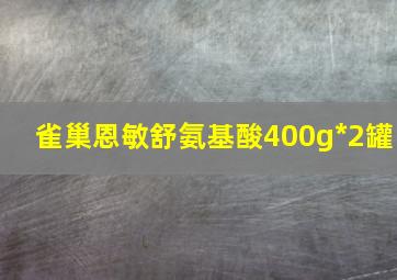 雀巢恩敏舒氨基酸400g*2罐