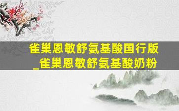 雀巢恩敏舒氨基酸国行版_雀巢恩敏舒氨基酸奶粉