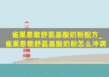 雀巢恩敏舒氨基酸奶粉配方_雀巢恩敏舒氨基酸奶粉怎么冲调