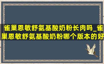 雀巢恩敏舒氨基酸奶粉长肉吗_雀巢恩敏舒氨基酸奶粉哪个版本的好