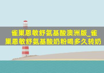 雀巢恩敏舒氨基酸澳洲版_雀巢恩敏舒氨基酸奶粉喝多久转奶