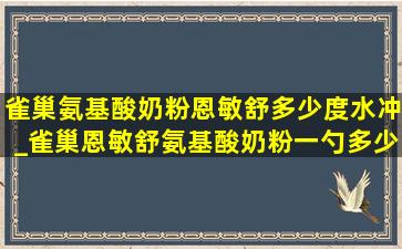 雀巢氨基酸奶粉恩敏舒多少度水冲_雀巢恩敏舒氨基酸奶粉一勺多少水