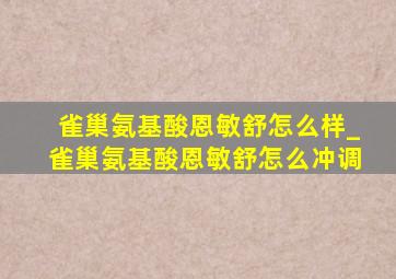 雀巢氨基酸恩敏舒怎么样_雀巢氨基酸恩敏舒怎么冲调