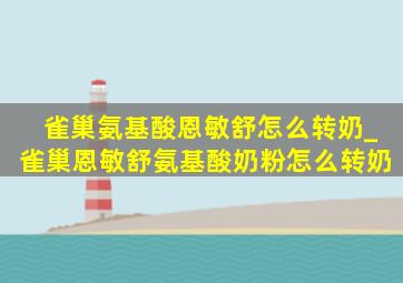 雀巢氨基酸恩敏舒怎么转奶_雀巢恩敏舒氨基酸奶粉怎么转奶