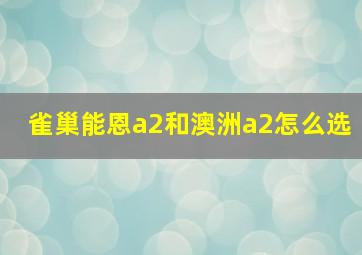 雀巢能恩a2和澳洲a2怎么选