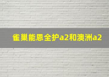 雀巢能恩全护a2和澳洲a2