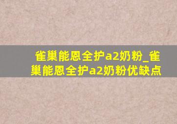 雀巢能恩全护a2奶粉_雀巢能恩全护a2奶粉优缺点