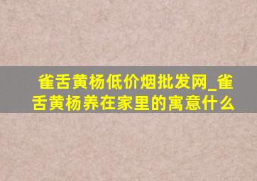 雀舌黄杨(低价烟批发网)_雀舌黄杨养在家里的寓意什么