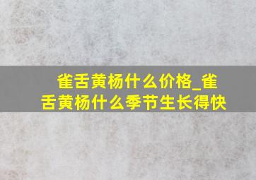 雀舌黄杨什么价格_雀舌黄杨什么季节生长得快