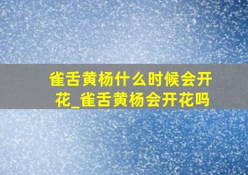 雀舌黄杨什么时候会开花_雀舌黄杨会开花吗