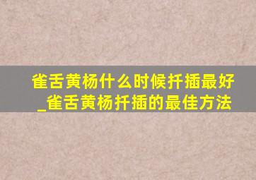 雀舌黄杨什么时候扦插最好_雀舌黄杨扦插的最佳方法