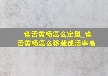 雀舌黄杨怎么定型_雀舌黄杨怎么移栽成活率高