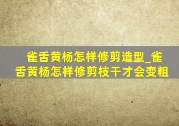 雀舌黄杨怎样修剪造型_雀舌黄杨怎样修剪枝干才会变粗