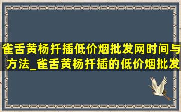 雀舌黄杨扦插(低价烟批发网)时间与方法_雀舌黄杨扦插的(低价烟批发网)方法