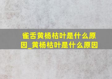 雀舌黄杨枯叶是什么原因_黄杨枯叶是什么原因