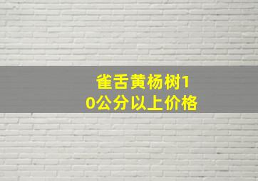 雀舌黄杨树10公分以上价格