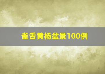 雀舌黄杨盆景100例