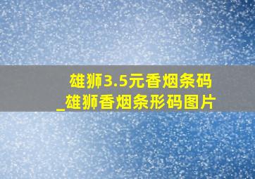 雄狮3.5元香烟条码_雄狮香烟条形码图片