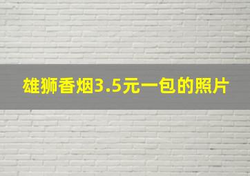 雄狮香烟3.5元一包的照片